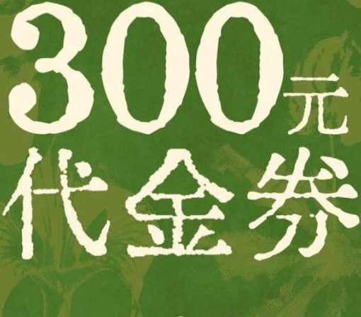 代金券